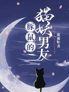 豚鼠的猫妖男友安狸朱依依小说精彩章节篇免费试读