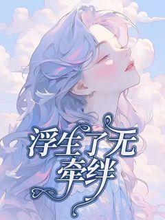 《浮生了无牵挂》小说大结局精彩试读 陈默姜希琳小说全文