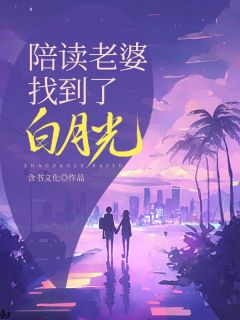 主角是李逵徐阳的小说 《陪读老婆找到了白月光》 全文免费试读
