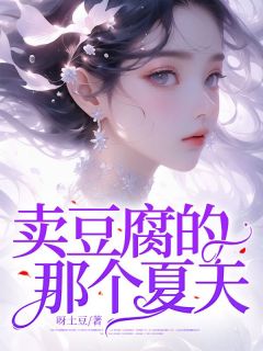 《卖豆腐的那个夏天》君悦苏越小说最新章节目录及全文精彩章节