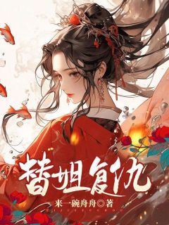 《替姐复仇》小说全文免费试读 刘霜青青茹小说阅读