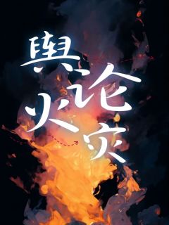 小静乔晓荣小说 《舆论火灾》小说全文精彩阅读