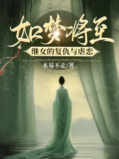 主角是尹如梦顾忍的小说 《如梦将至：继女的复仇与虐恋》 全文在线阅读