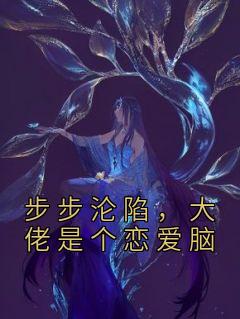 温情祁宸小说 《步步沦陷，大佬是个恋爱脑》小说全文免费阅读