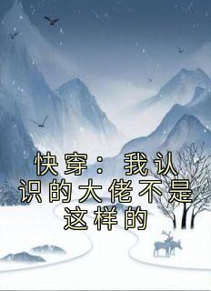《快穿：我认识的大佬不是这样的》姜玥江凌小说最新章节目录及全文完整版
