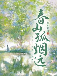 《春山孤烟远》小说章节列表在线阅读 元朝瑾元朗小说全文
