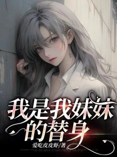 《我是我妹妹的替身》免费阅读 绯云景岚小说在线阅读