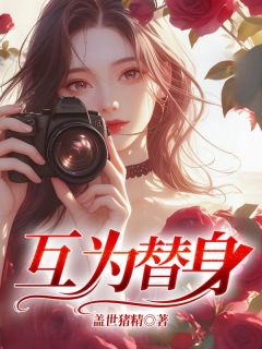 《互为替身》(周淮江韵竹)小说阅读by盖世猪精