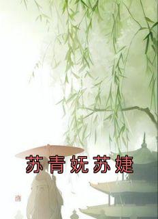 《苏青妩苏婕》小说主角苏青妩华云祁全文章节免费在线阅读
