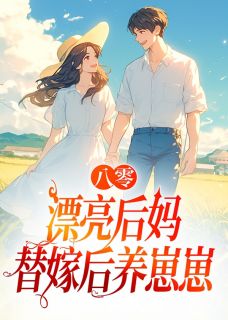 《八零漂亮后妈，替嫁后养崽崽》小说完结版在线阅读 江绾傅青隐小说阅读