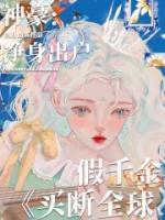 《神豪：净身出户，假千金买断全球》小说全文精彩试读 《神豪：净身出户，假千金买断全球》最新章节列表