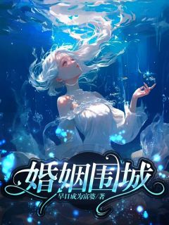 婚姻围城全文免费阅读(姚黎邹远) 完结版