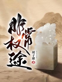 《巅峰仕途：权力之门》小说精彩章节免费试读（主角周天宇毕莹）