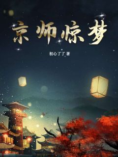 《京师惊梦》小说免费试读 《京师惊梦》最新章节目录