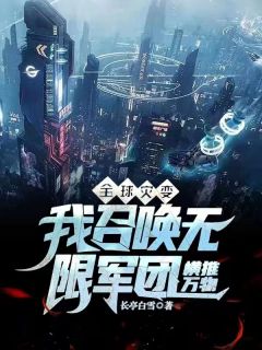 《全球灾变：我召唤无限军团横推万物》小说完结版在线试读 关离王宇小说全文