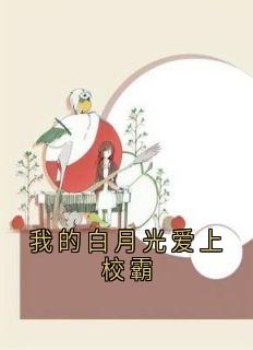 《我的白月光爱上校霸》小说章节列表精彩阅读 江瑜司媛刘耀小说全文