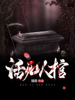 《活死人棺》王军刘二壮全本在线阅读