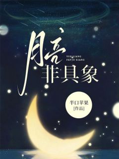 张青曼路修文小说 月亮非具象(张青曼路修文)小说阅读
