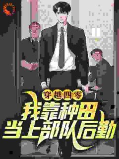 《穿越四零：我靠种田当上部队后勤》杜娇娇杜老九小说全本免费试读