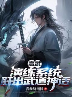 《高武：演练系统，肝出武道神话》小说精彩试读 《高武：演练系统，肝出武道神话》最新章节列表