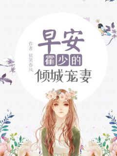 《早安，霍少的倾城宠妻》大结局精彩试读 《早安，霍少的倾城宠妻》最新章节列表