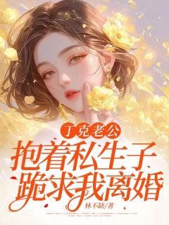 《丁克老公抱着私生子跪求我离婚》小说大结局免费阅读 余秋秋秦山小说阅读