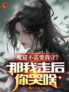 魔窟不需要我守？那我走后你哭啥李澈赵元森 by喝不下去了完整在线阅读