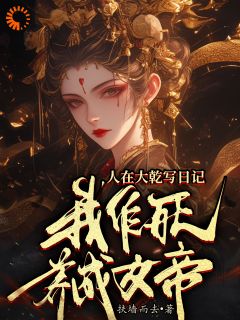 《人在大乾写日记，我作死养成女帝》小说全文精彩章节免费试读（沈知安长宁）