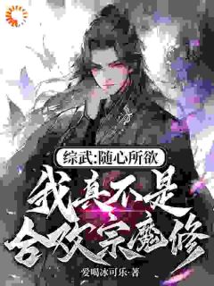 《综武：随心所欲，我真不是合欢宗魔修》小说章节目录在线试读 江逸黄蓉小说全文