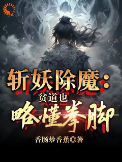 《斩妖除魔：贫道也略懂拳脚》小说章节免费试读 道玄一李华云小说阅读