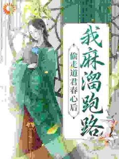 《新婚后，禁欲仙君每天都让我喷火》小说章节目录在线试读 桃知知慕云极小说阅读