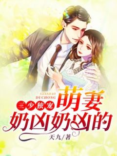 《三少独宠：萌妻奶凶奶凶的》小说章节目录精彩试读 唐小洛霍少擎小说阅读