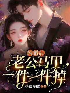 《闪婚后，老公马甲一件一件掉》大结局在线阅读 《闪婚后，老公马甲一件一件掉》最新章节目录