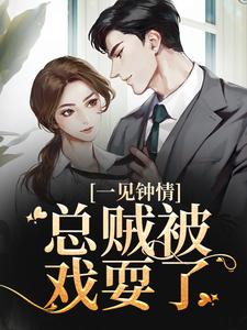 《闻先生请禁欲，未婚妻已好孕》沈知蒽闻书砚大结局精彩阅读