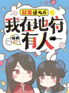 《就是这么6，我在地府有人》小说大结局在线试读 林秋贺寅礼小说全文