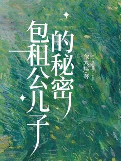 包租公儿子的秘密完整版全文阅读 陈青青王伟小说 大结局