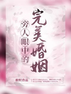 《旁人眼中的完美婚姻》小说章节目录免费试读 张雅萱赵志远小说全文