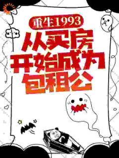 重生1993，从买房开始成为包租公王鸣岐郝文俊 重生1993，从买房开始成为包租公免费阅读