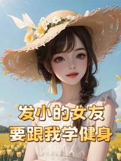 《发小的女友要跟我学健身》小说全文在线阅读 叶辰黄逸轩宁清婉小说阅读